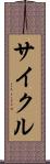 サイクル Scroll