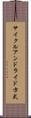 サイクルアンドライド方式 Scroll