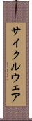 サイクルウェア Scroll