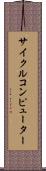 サイクルコンピューター Scroll