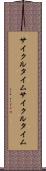 サイクルタイム Scroll
