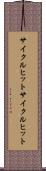 サイクルヒット Scroll