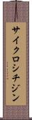 サイクロシチジン Scroll
