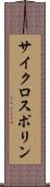 サイクロスポリン Scroll