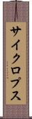 サイクロプス Scroll