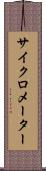 サイクロメーター Scroll