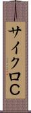 サイクロＣ Scroll