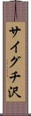 サイグチ沢 Scroll
