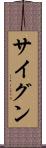 サイグン Scroll