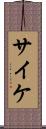 サイケ Scroll