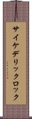 サイケデリック・ロック Scroll