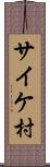 サイケ村 Scroll