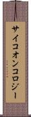 サイコオンコロジー Scroll