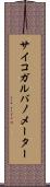 サイコガルバノメーター Scroll