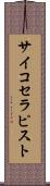 サイコセラピスト Scroll