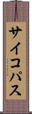 サイコパス Scroll