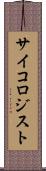 サイコロジスト Scroll