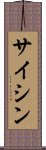 サイシン Scroll