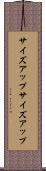サイズアップ Scroll