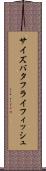 サイズバタフライフィッシュ Scroll