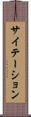 サイテーション Scroll