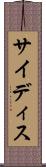 サイディス Scroll