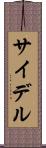 サイデル Scroll