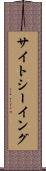 サイトシーイング Scroll