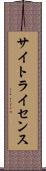 サイトライセンス Scroll