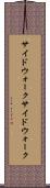 サイドウォーク Scroll
