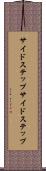 サイドステップ Scroll