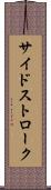 サイドストローク Scroll