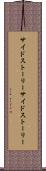 サイドストーリー Scroll