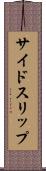 サイドスリップ Scroll