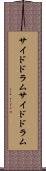 サイドドラム Scroll