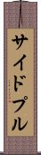 サイドプル Scroll