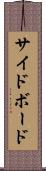 サイドボード Scroll