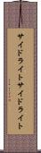 サイドライト Scroll
