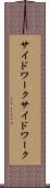 サイドワーク Scroll