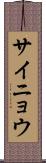 サイニョウ Scroll