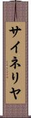サイネリヤ Scroll