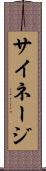 サイネージ Scroll