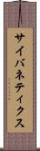 サイバネティクス Scroll