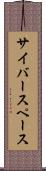 サイバースペース Scroll