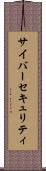 サイバーセキュリティ Scroll