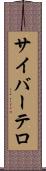 サイバーテロ Scroll