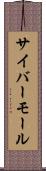 サイバーモール Scroll