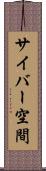 サイバー空間 Scroll