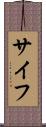 サイフ Scroll