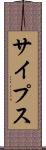 サイプス Scroll